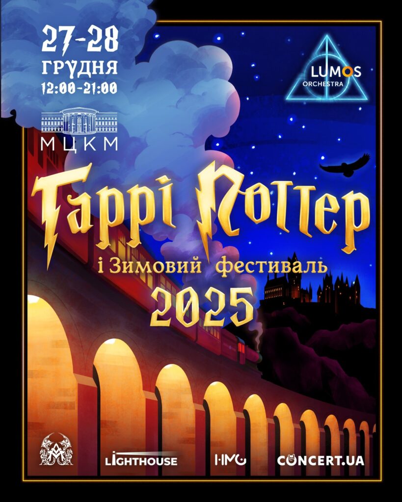 Гарі Поттер і зимовий фестиваль 2025