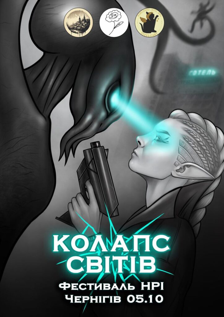 Колапс світів фестиваль НРІ Чернігів 05.10
