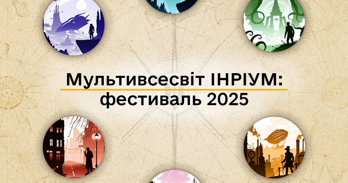 Мультивсесвіт ІНРІУМ фестиваль 2025