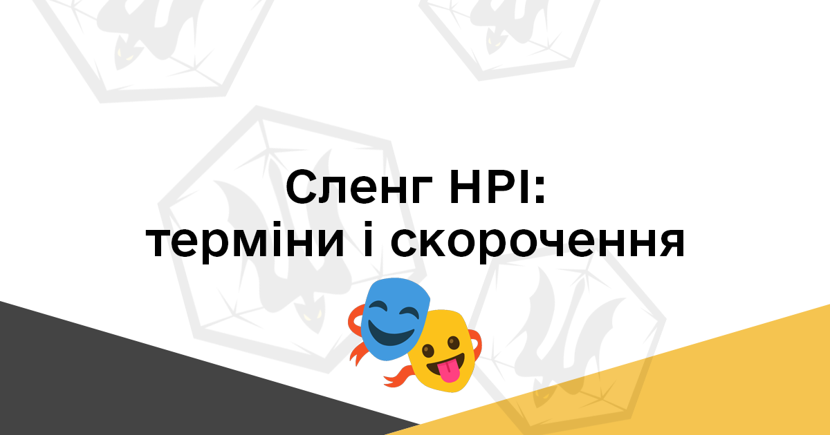 Сленг НРІ терміни і скорочення