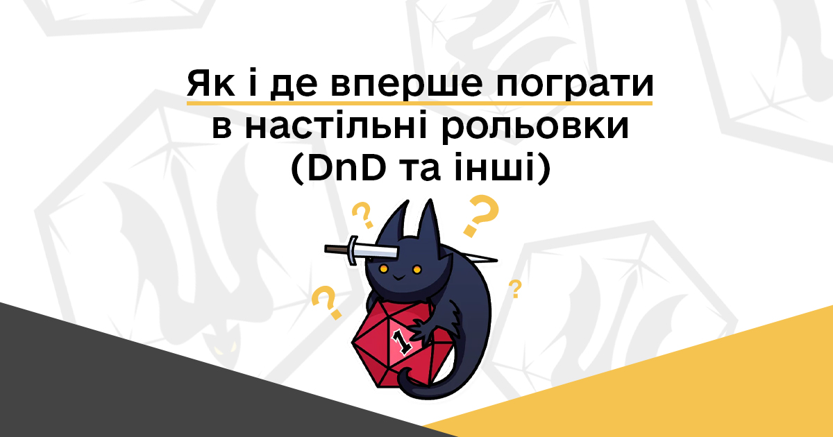 Як і де вперше пограти в настільні рольовки (днд та інші)