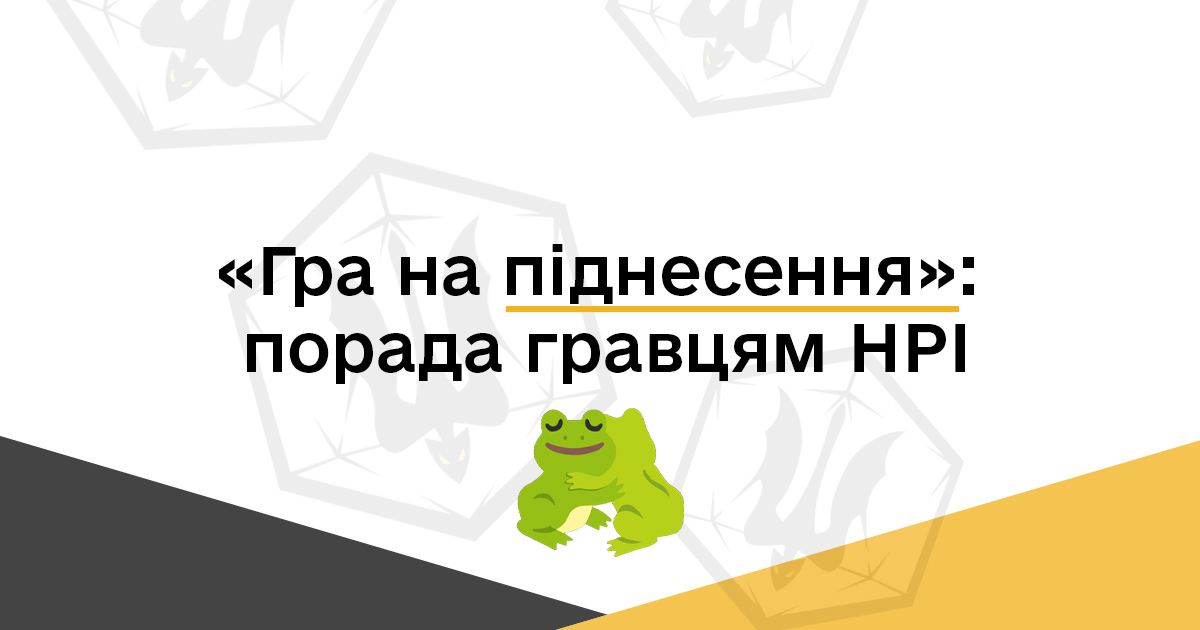 Гра на піднесення: порада гравцям НРІ