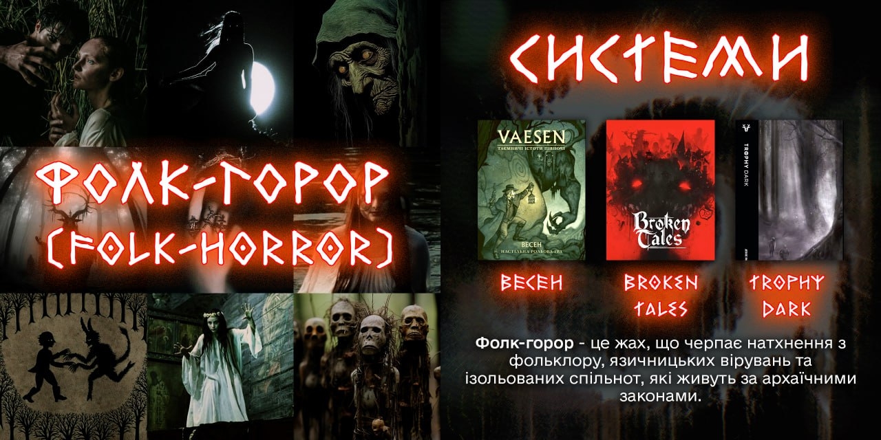 Інформація про фолк-горор