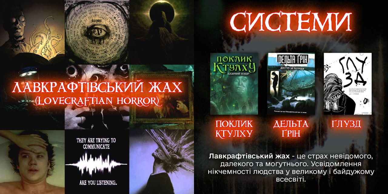 Інформація про лавкрафтівський жах