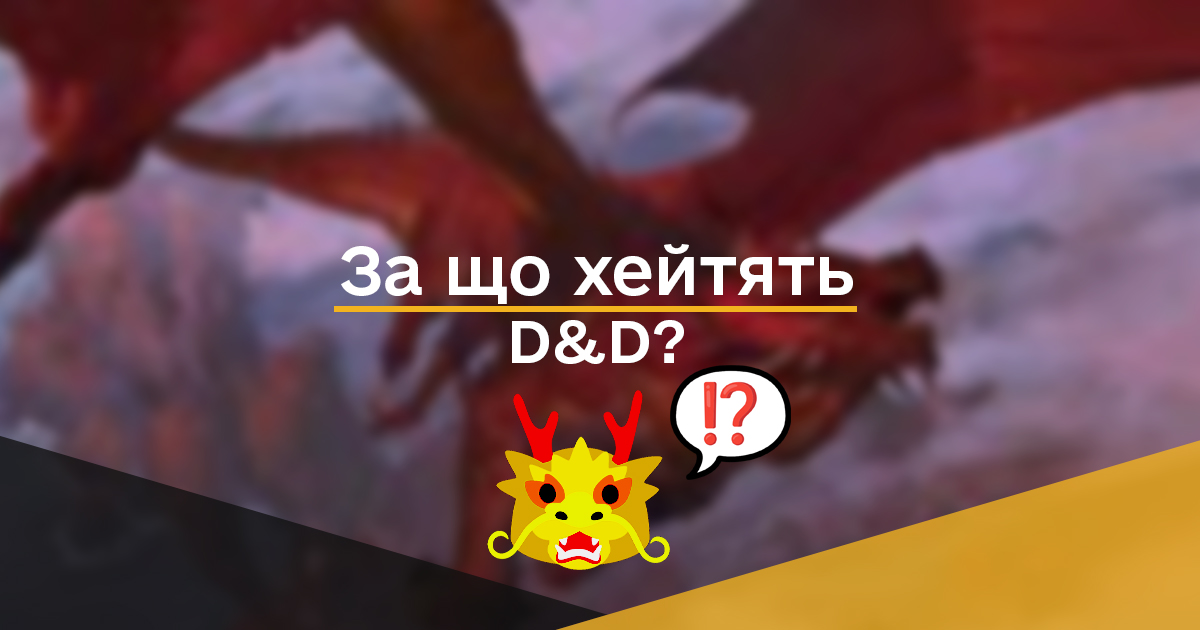 За що хейтять днд?