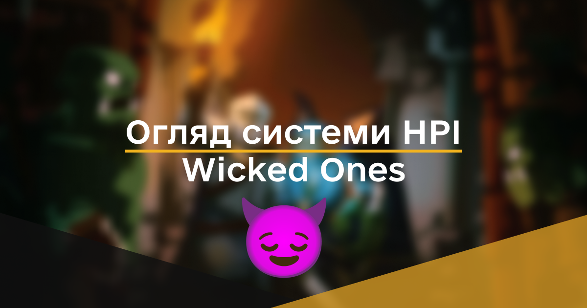 Огляд системи НРІ Wicked Ones